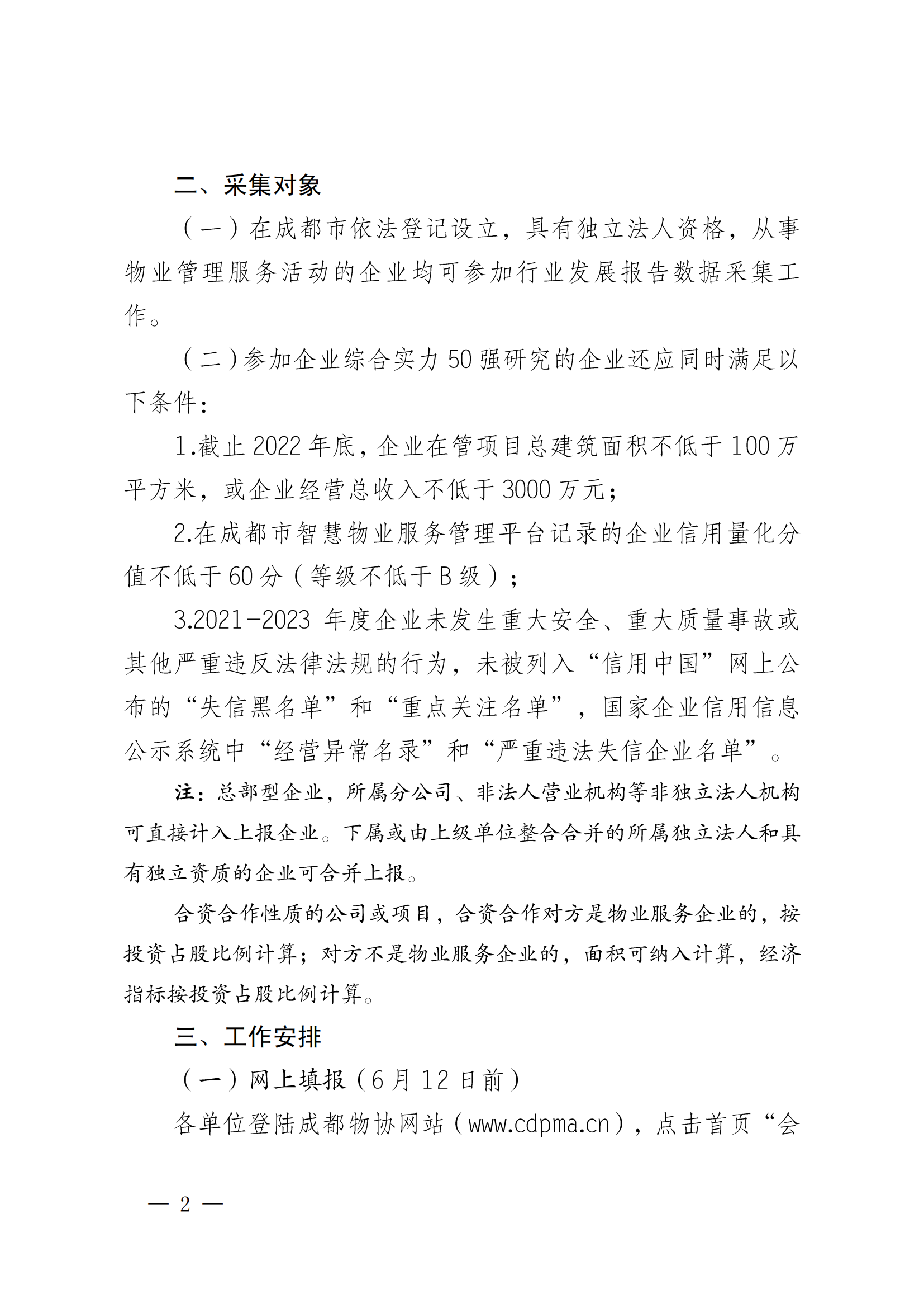 成物協(xié)發(fā)〔2023〕11號（關(guān)于開(kāi)展2023年成都市物業(yè)服務(wù)行業(yè)發(fā)展報告暨企業(yè)綜合實(shí)力研究數據采集的通知）_01