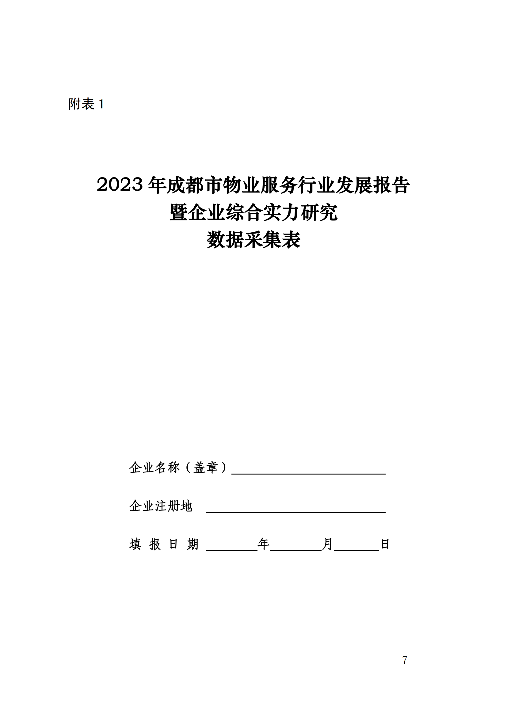 成物協(xié)發(fā)〔2023〕11號（關(guān)于開(kāi)展2023年成都市物業(yè)服務(wù)行業(yè)發(fā)展報告暨企業(yè)綜合實(shí)力研究數據采集的通知）_06
