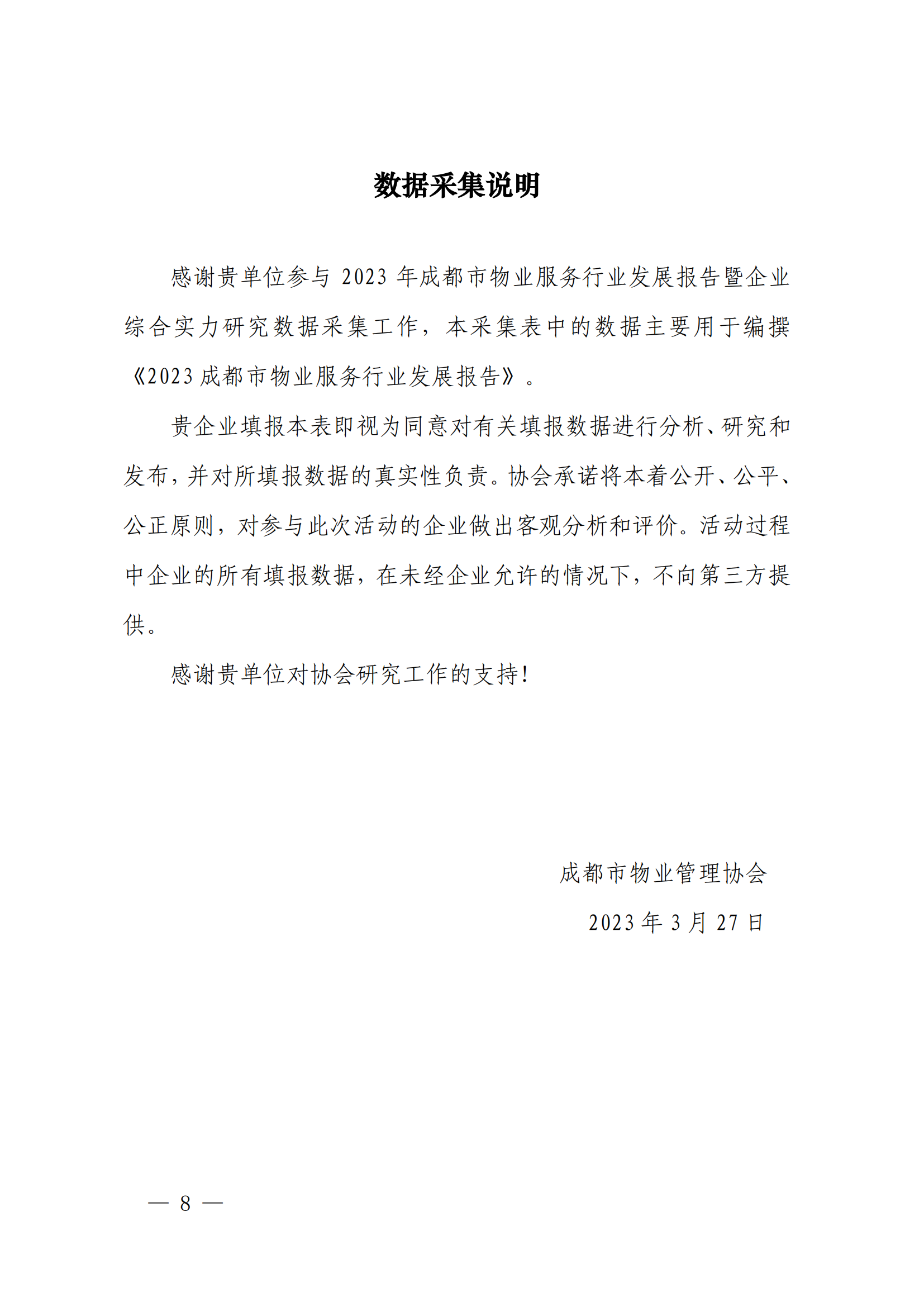 成物協(xié)發(fā)〔2023〕11號（關(guān)于開(kāi)展2023年成都市物業(yè)服務(wù)行業(yè)發(fā)展報告暨企業(yè)綜合實(shí)力研究數據采集的通知）_07