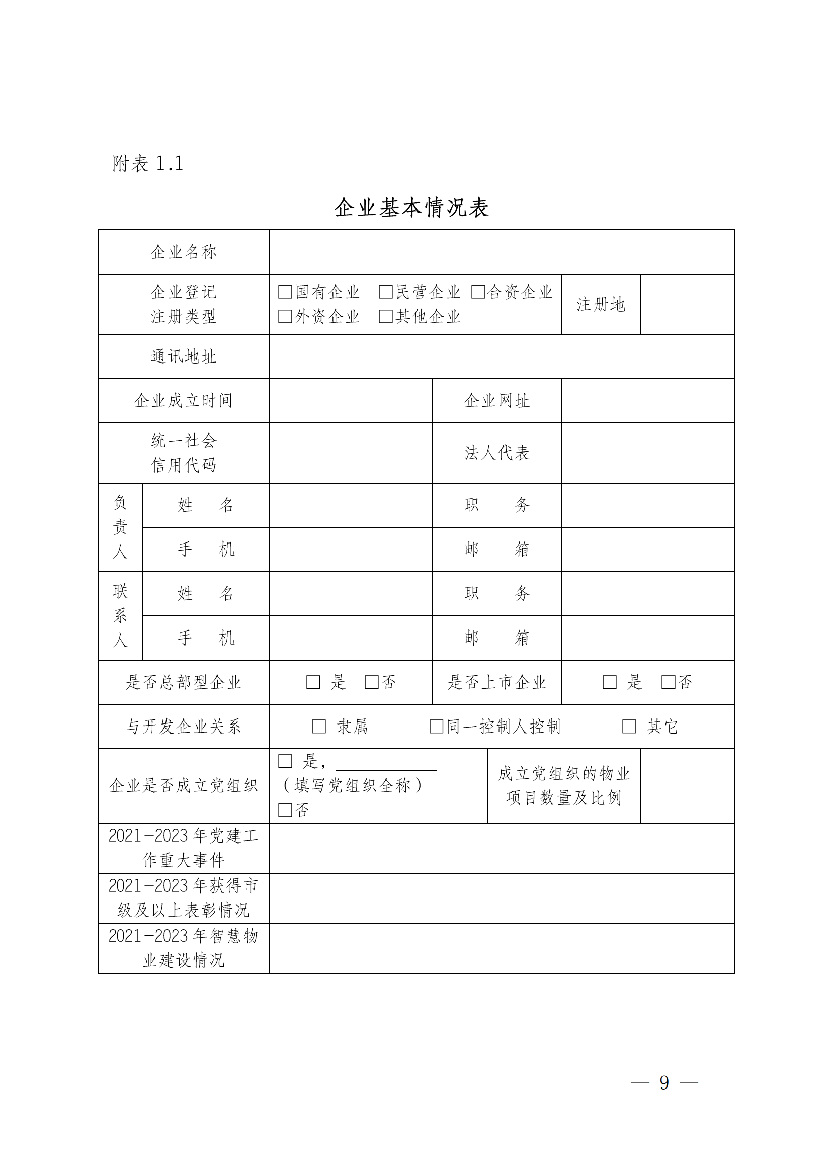 成物協(xié)發(fā)〔2023〕11號（關(guān)于開(kāi)展2023年成都市物業(yè)服務(wù)行業(yè)發(fā)展報告暨企業(yè)綜合實(shí)力研究數據采集的通知）_08