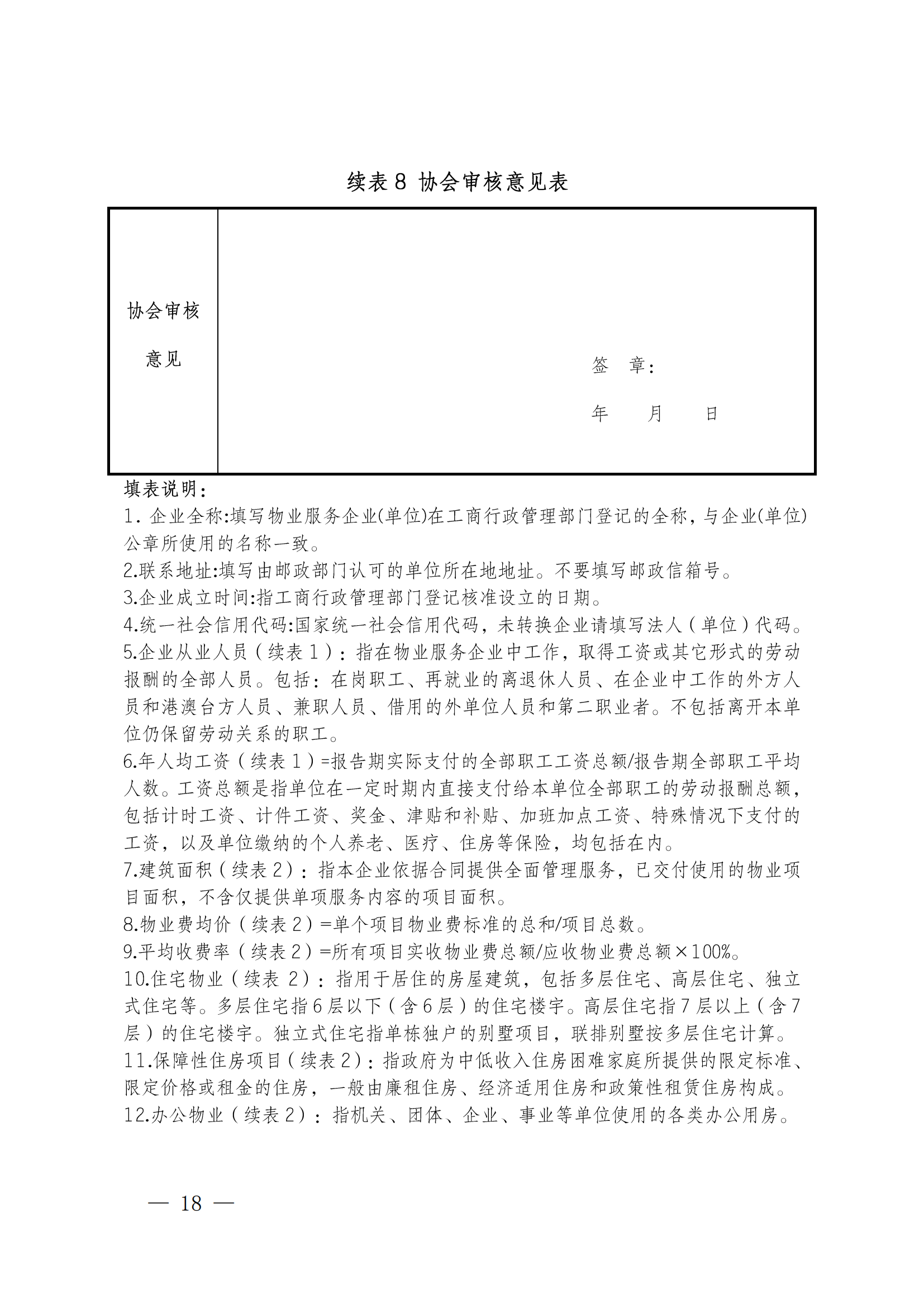 成物協(xié)發(fā)〔2023〕11號（關(guān)于開(kāi)展2023年成都市物業(yè)服務(wù)行業(yè)發(fā)展報告暨企業(yè)綜合實(shí)力研究數據采集的通知）_17