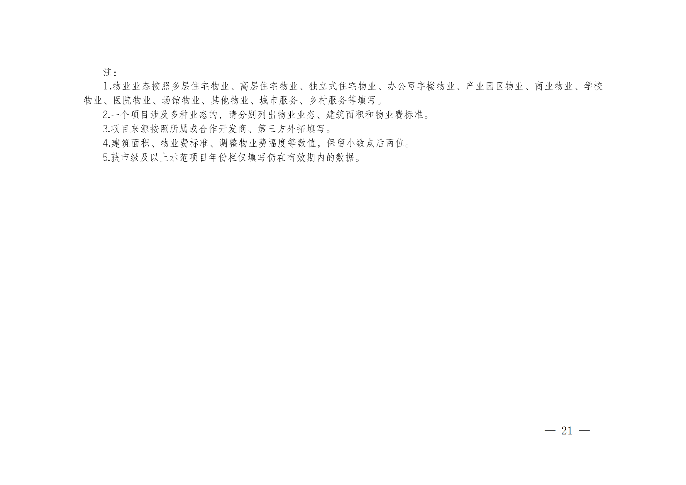 成物協(xié)發(fā)〔2023〕11號（關(guān)于開(kāi)展2023年成都市物業(yè)服務(wù)行業(yè)發(fā)展報告暨企業(yè)綜合實(shí)力研究數據采集的通知）_20