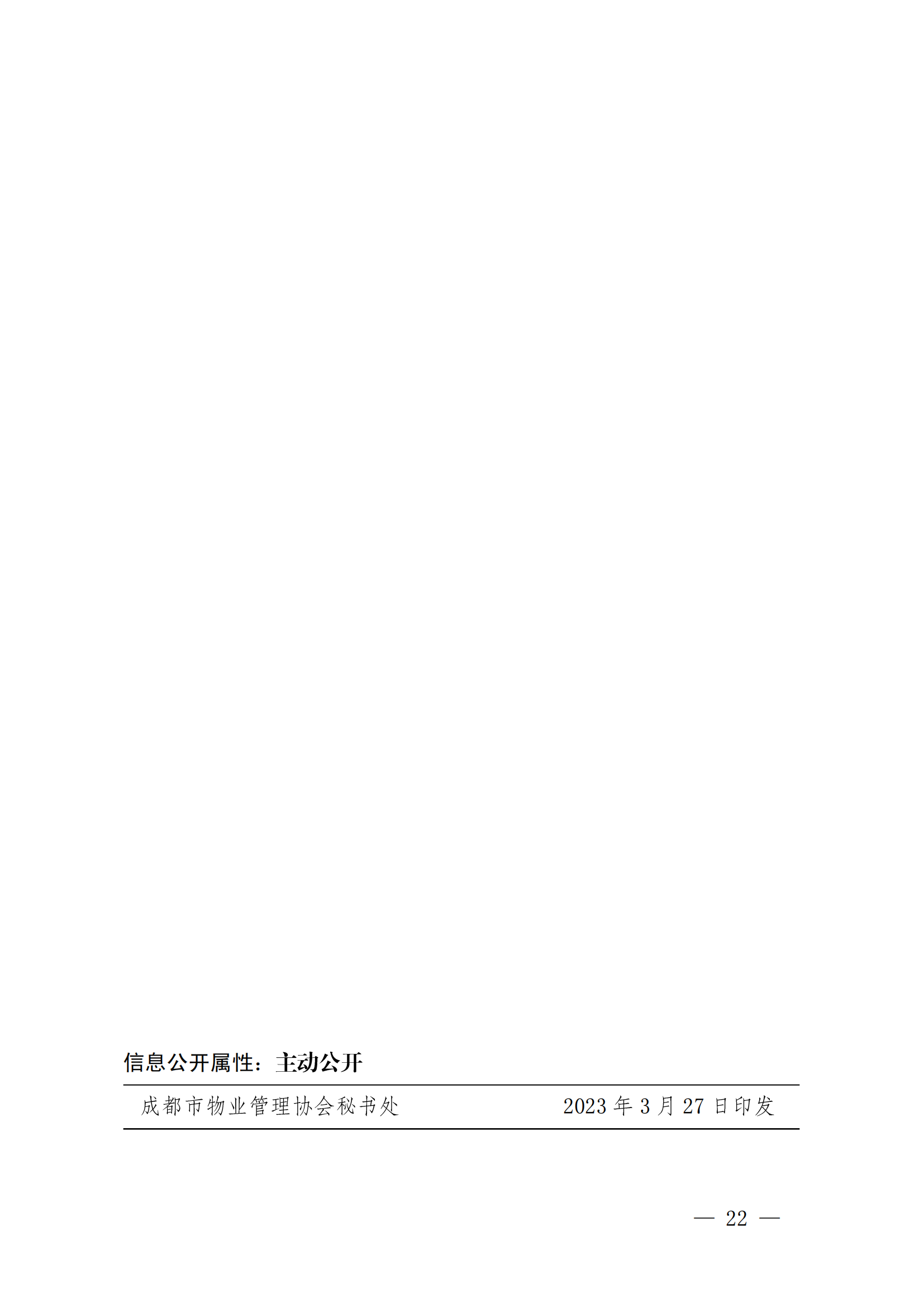 成物協(xié)發(fā)〔2023〕11號（關(guān)于開(kāi)展2023年成都市物業(yè)服務(wù)行業(yè)發(fā)展報告暨企業(yè)綜合實(shí)力研究數據采集的通知）_21