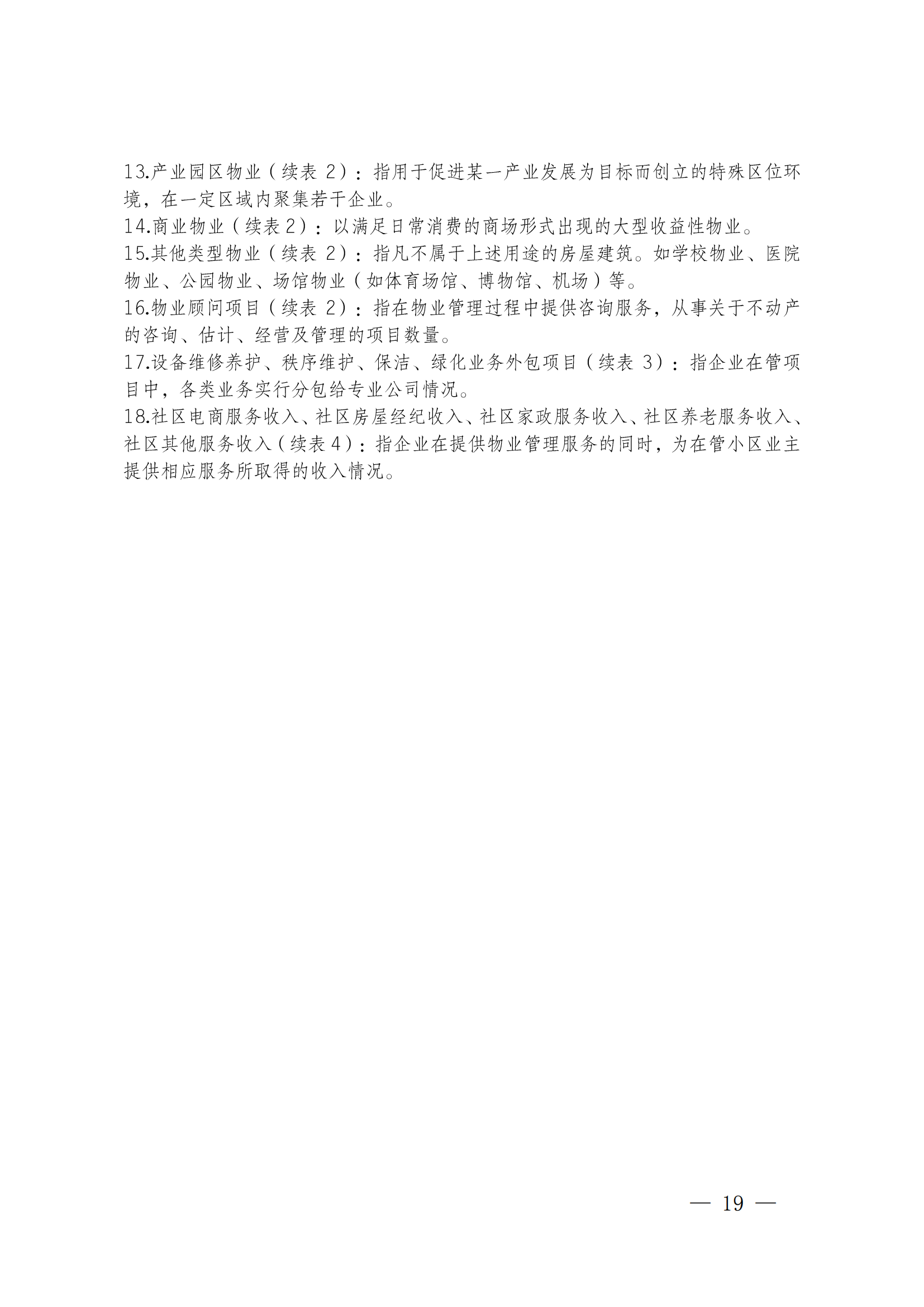 成物協(xié)發(fā)〔2023〕11號（關(guān)于開(kāi)展2023年成都市物業(yè)服務(wù)行業(yè)發(fā)展報告暨企業(yè)綜合實(shí)力研究數據采集的通知）_18