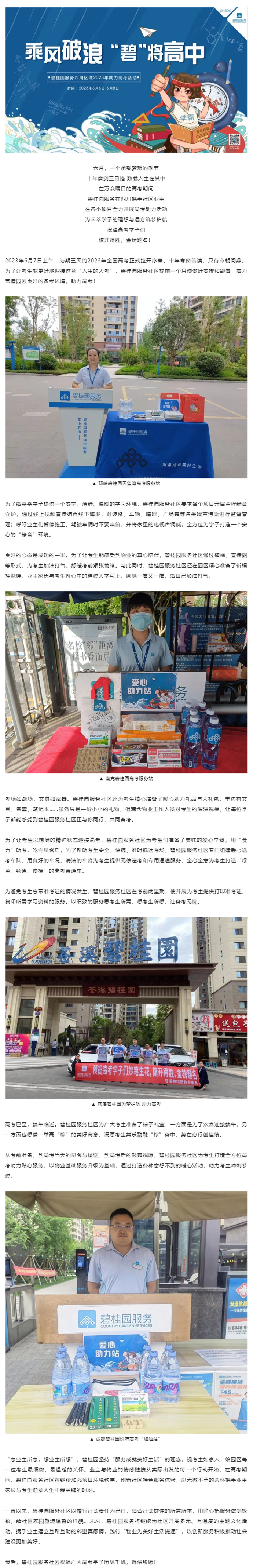 我的暖心守護只為你的全力以赴 —— 碧桂園服務(wù)在四川為高考保駕護航