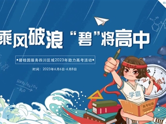 我的暖心守護只為你的全力以赴 —— 碧桂園服務(wù)在四川為高考保駕護航
