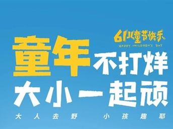 “六”在童年，“一”起嗨FUN！