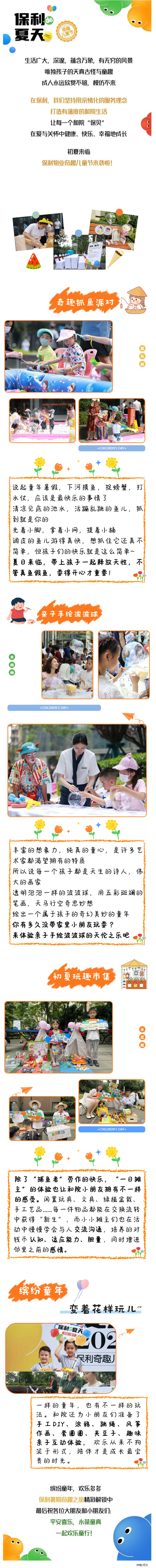 保利的夏天，給你奇趣兒童節_