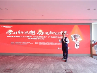 學(xué)習新思想 奮進(jìn)新征程 | 成都廣電主題教育宣講隊走進(jìn)中海國際中心