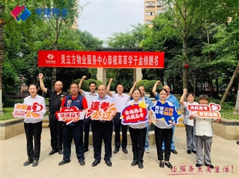 旗開(kāi)得勝 金榜題名 | 電建物業(yè)為莘莘學(xué)子提供助考服務(wù)