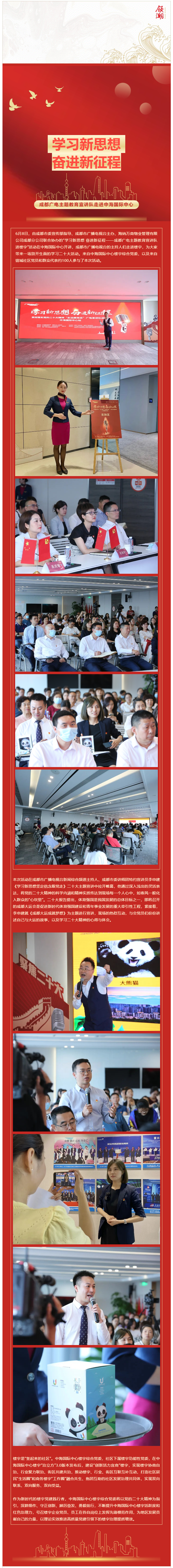 學(xué)習新思想 奮進(jìn)新征程 _ 成都廣電主題教育宣講隊走進(jìn)中海國際中心_副本