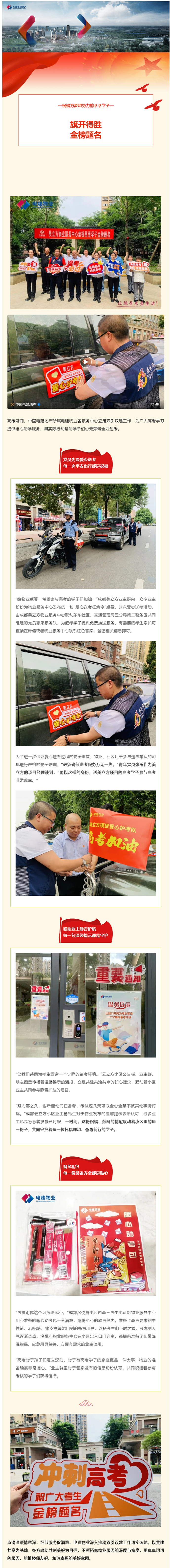 旗開(kāi)得勝 金榜題名 _ 電建物業(yè)為莘莘學(xué)子提供助考服務(wù)_副本