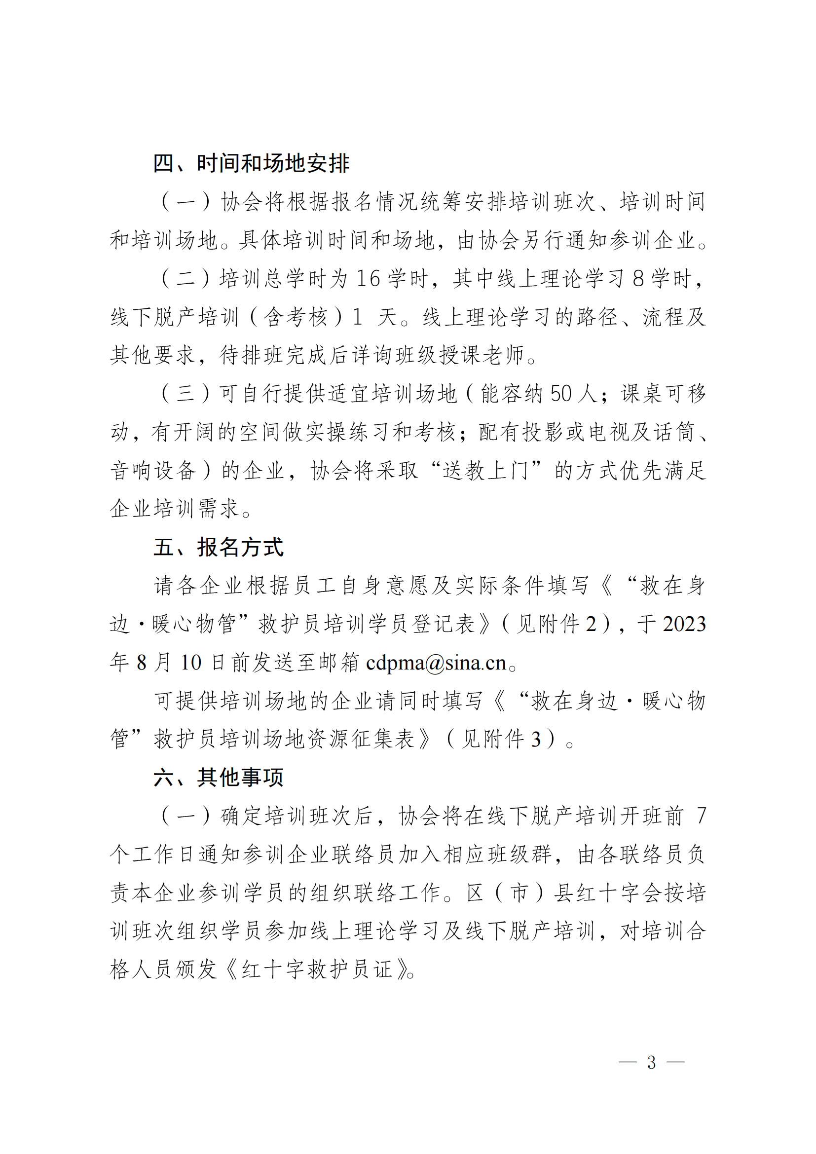 成物協(xié)發(fā)〔2023〕22號（關(guān)于組織實(shí)施“救在身邊·暖心物管”救護員（第二批）培訓工作的通知）_02