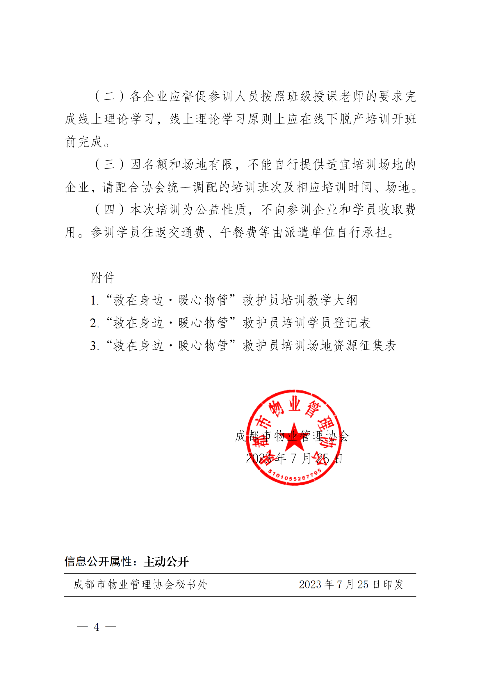 成物協(xié)發(fā)〔2023〕22號（關(guān)于組織實(shí)施“救在身邊·暖心物管”救護員（第二批）培訓工作的通知）_03