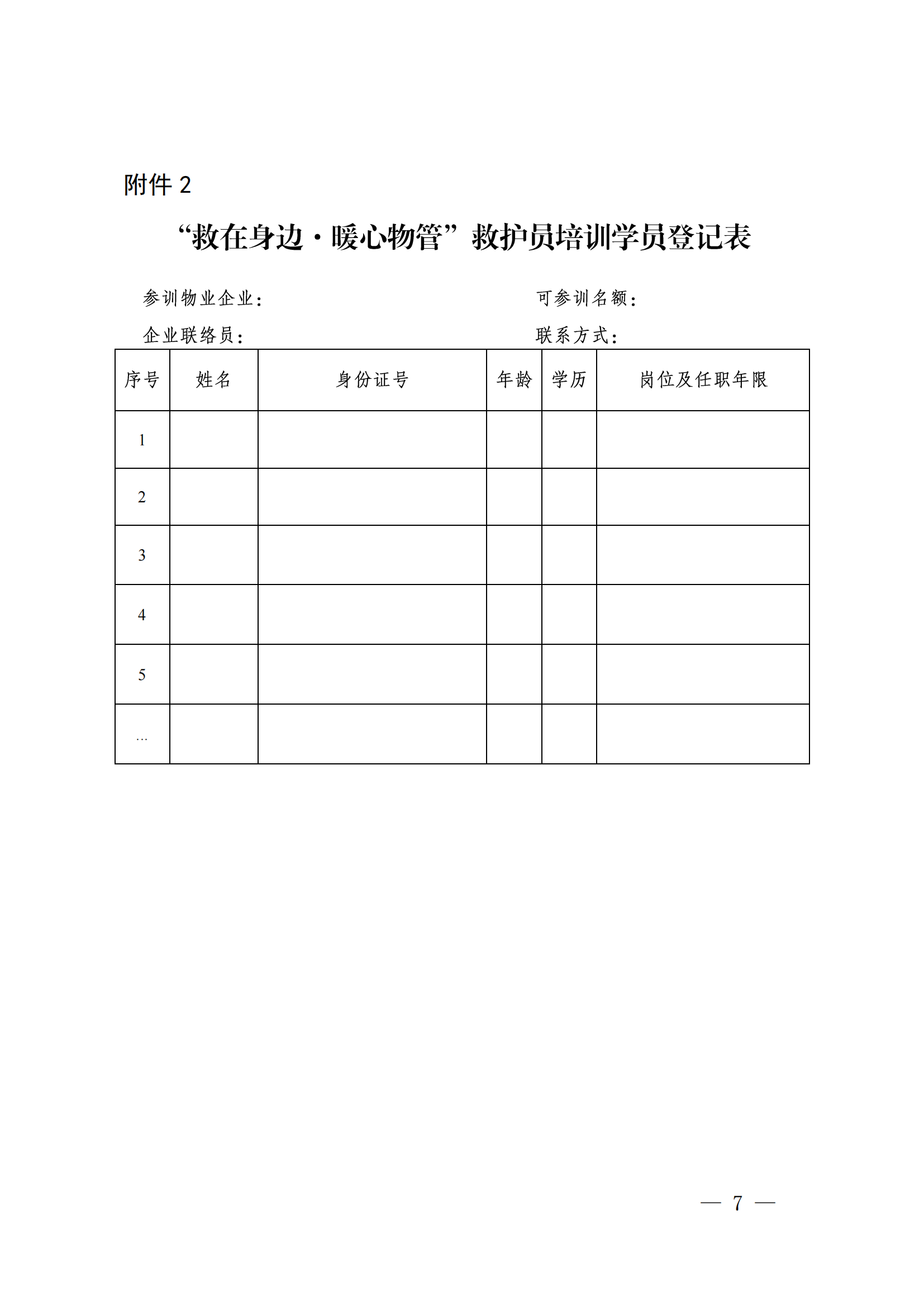 成物協(xié)發(fā)〔2023〕22號（關(guān)于組織實(shí)施“救在身邊·暖心物管”救護員（第二批）培訓工作的通知）_06