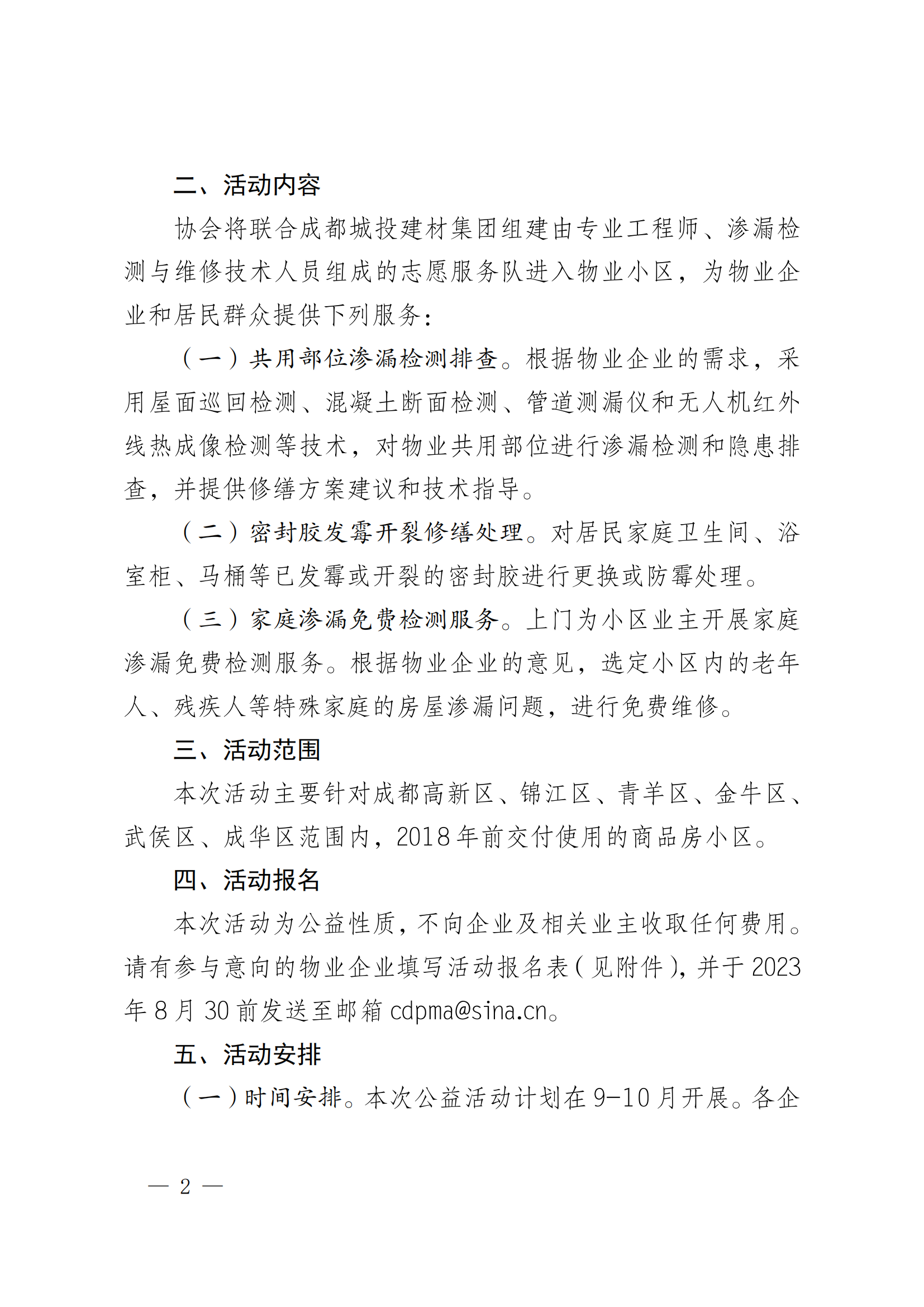 成物協(xié)發(fā)〔2023〕24號（關(guān)于組織開(kāi)展“用心查隱患，用情惠百姓”公益活動(dòng)的通知）_01