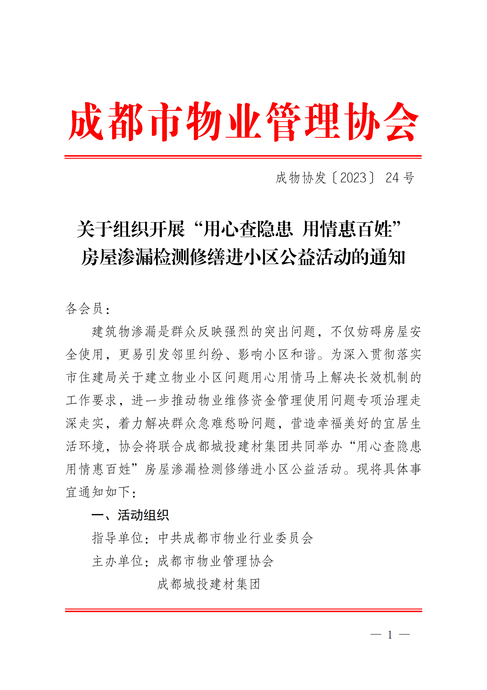 成物協(xié)發(fā)〔2023〕24號（關(guān)于組織開(kāi)展“用心查隱患，用情惠百姓”公益活動(dòng)的通知）_00