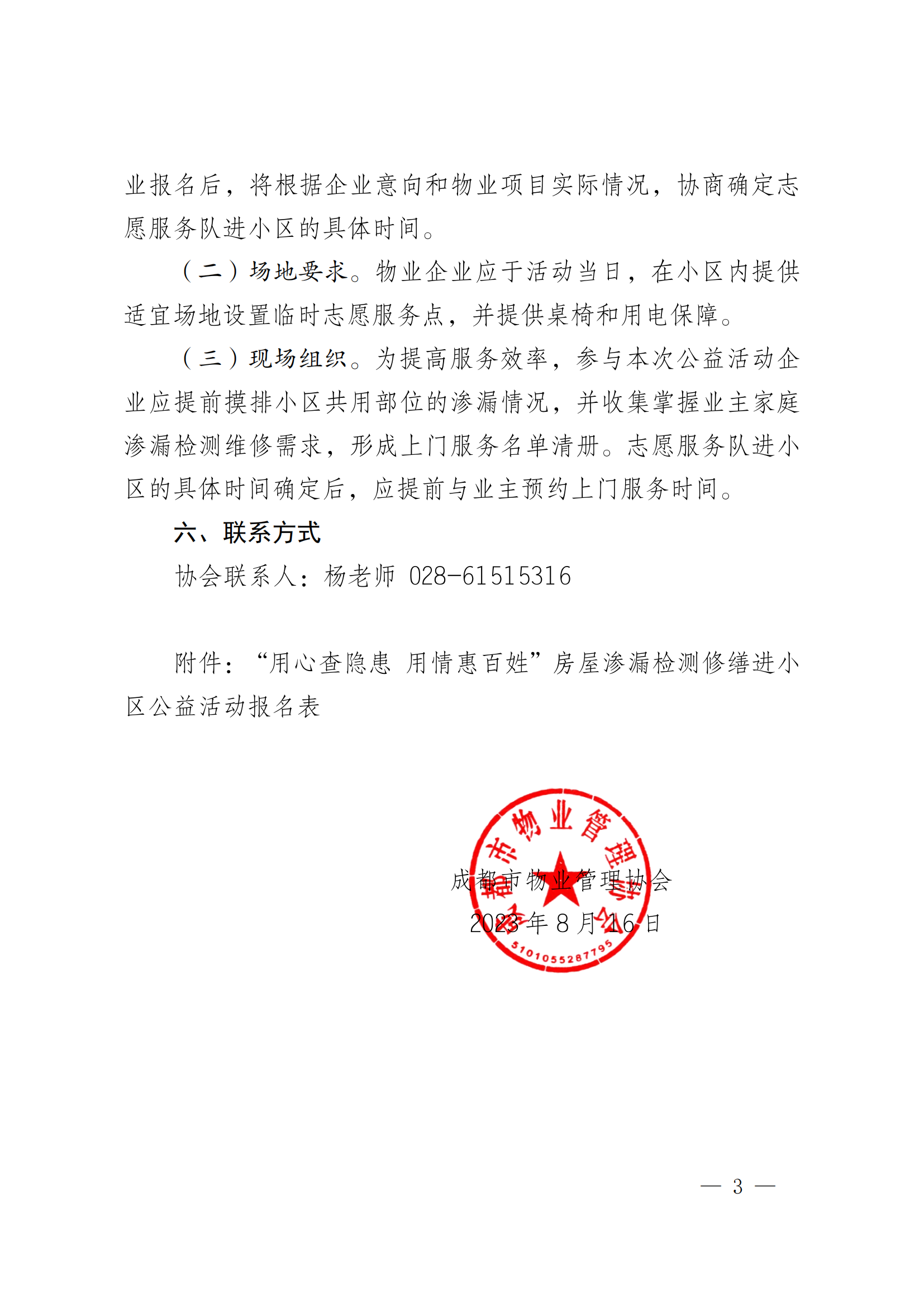 成物協(xié)發(fā)〔2023〕24號（關(guān)于組織開(kāi)展“用心查隱患，用情惠百姓”公益活動(dòng)的通知）_02