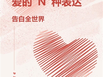 七夕節，愛(ài)的