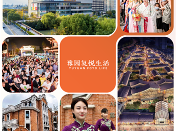 并蒂向新、協(xié)同共生，豫園復悅生活全新亮相