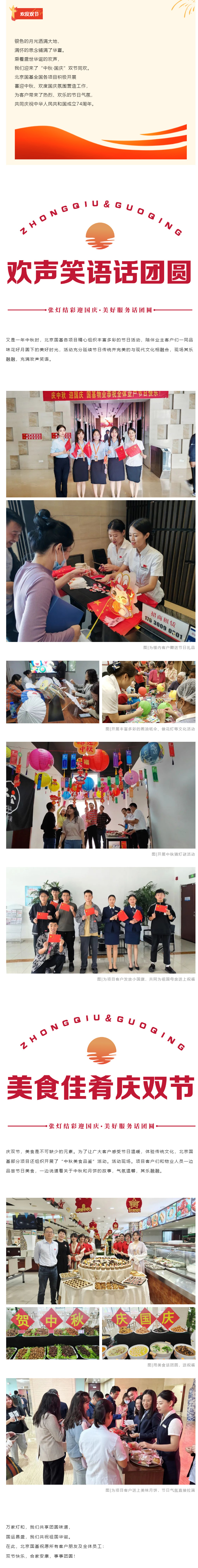 北京國基-_-張燈結彩迎國慶-美好服務(wù)話(huà)團圓