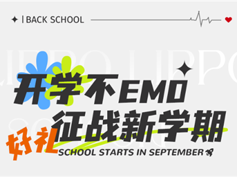 力寶·專(zhuān)題|「神獸歸籠！」解鎖開(kāi)學(xué)心意禮