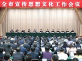 全市宣傳思想文化工作會(huì )議召開(kāi) 施小琳講話(huà) 王鳳朝陳彥夫出席