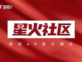 保利物業(yè)：“星火”燎原，讓黨旗在“星火社區”高高飄揚
