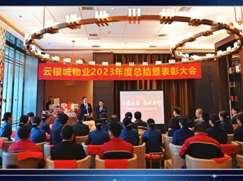 夯基壘臺·奮發(fā)前行|云銀城物業(yè)召開(kāi)2023年度總結暨優(yōu)秀表彰大會(huì )！