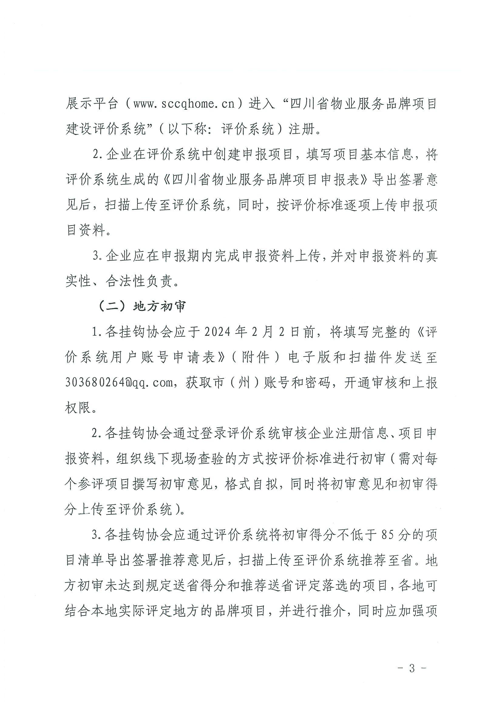 川房協(xié)〔2024〕13號-關(guān)于開(kāi)展2023年度四川省物業(yè)服務(wù)品牌項目評定推介的通知(1)_02