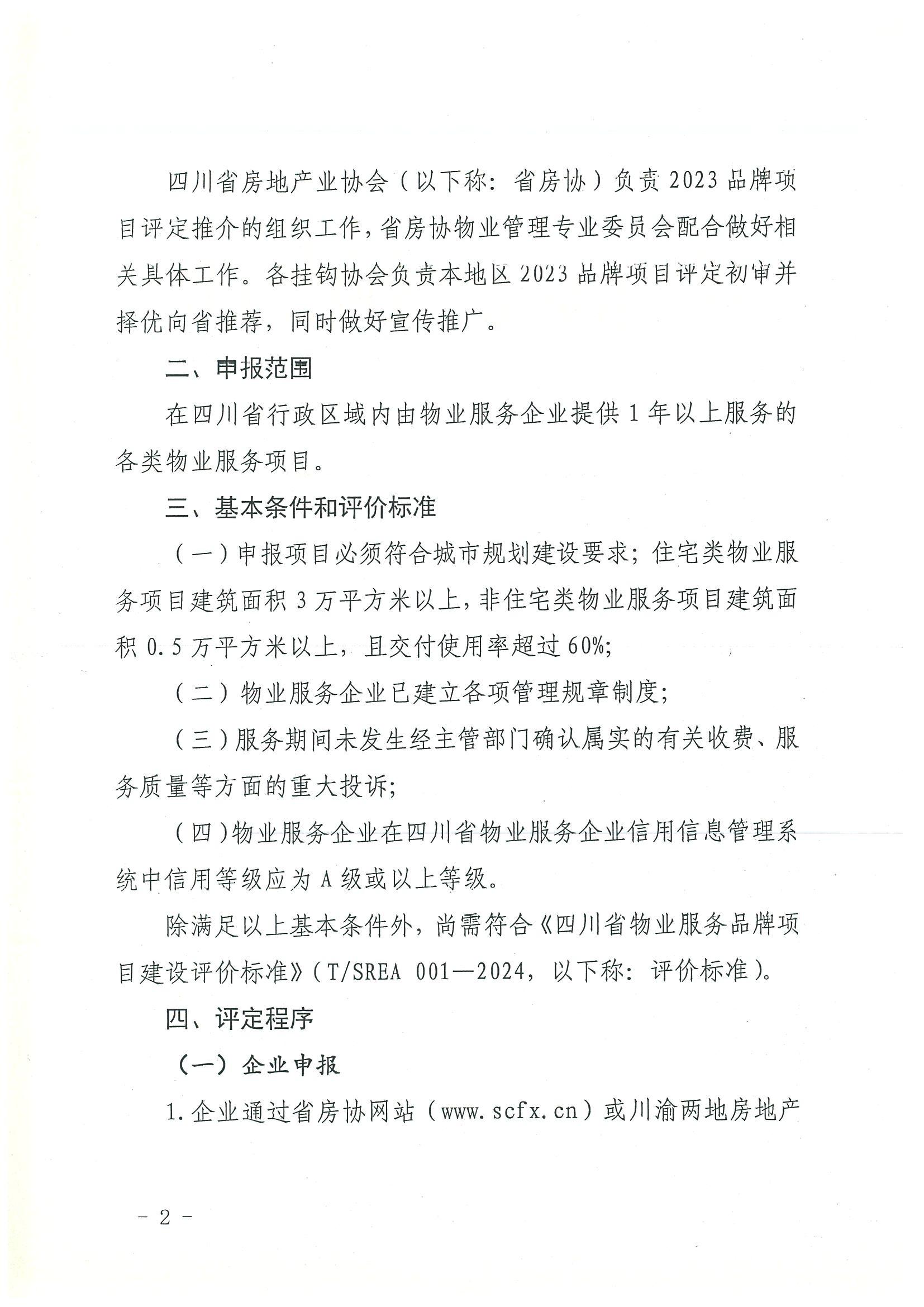 川房協(xié)〔2024〕13號-關(guān)于開(kāi)展2023年度四川省物業(yè)服務(wù)品牌項目評定推介的通知(1)_01