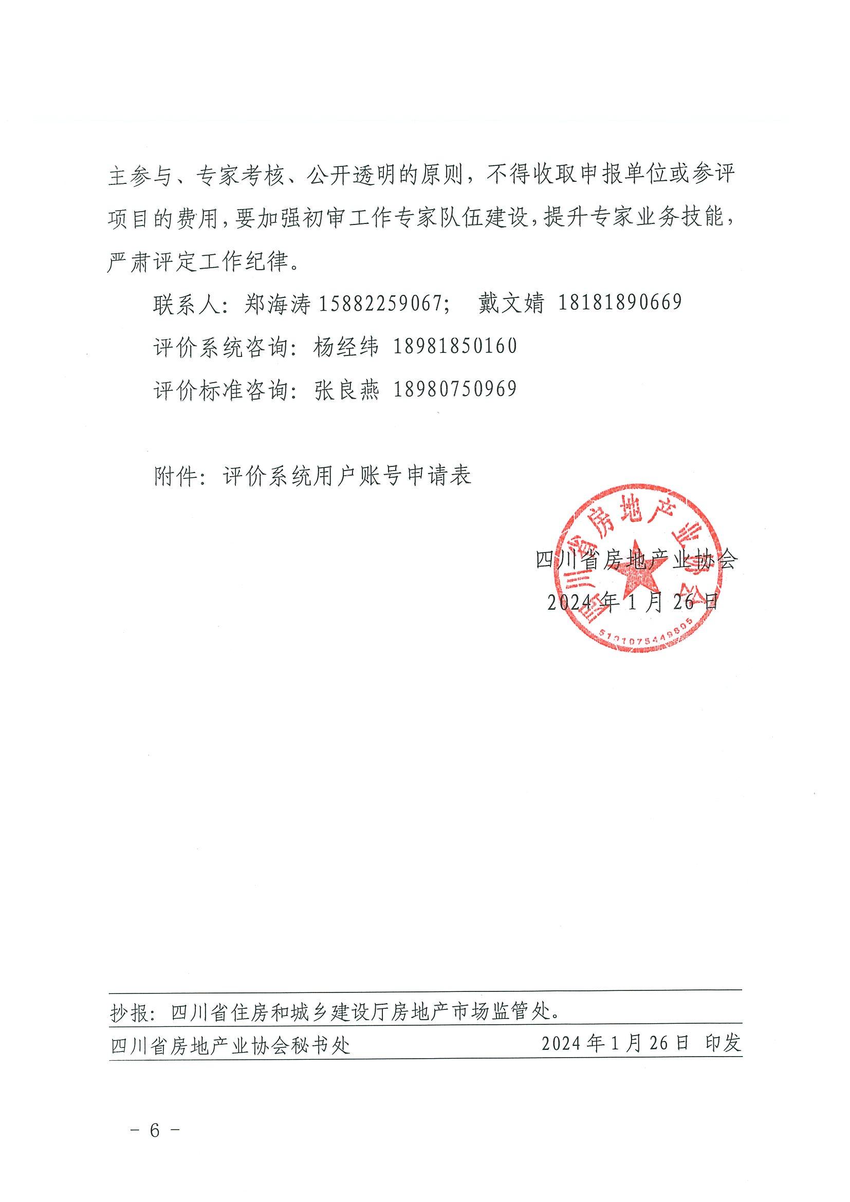 川房協(xié)〔2024〕13號-關(guān)于開(kāi)展2023年度四川省物業(yè)服務(wù)品牌項目評定推介的通知(1)_05