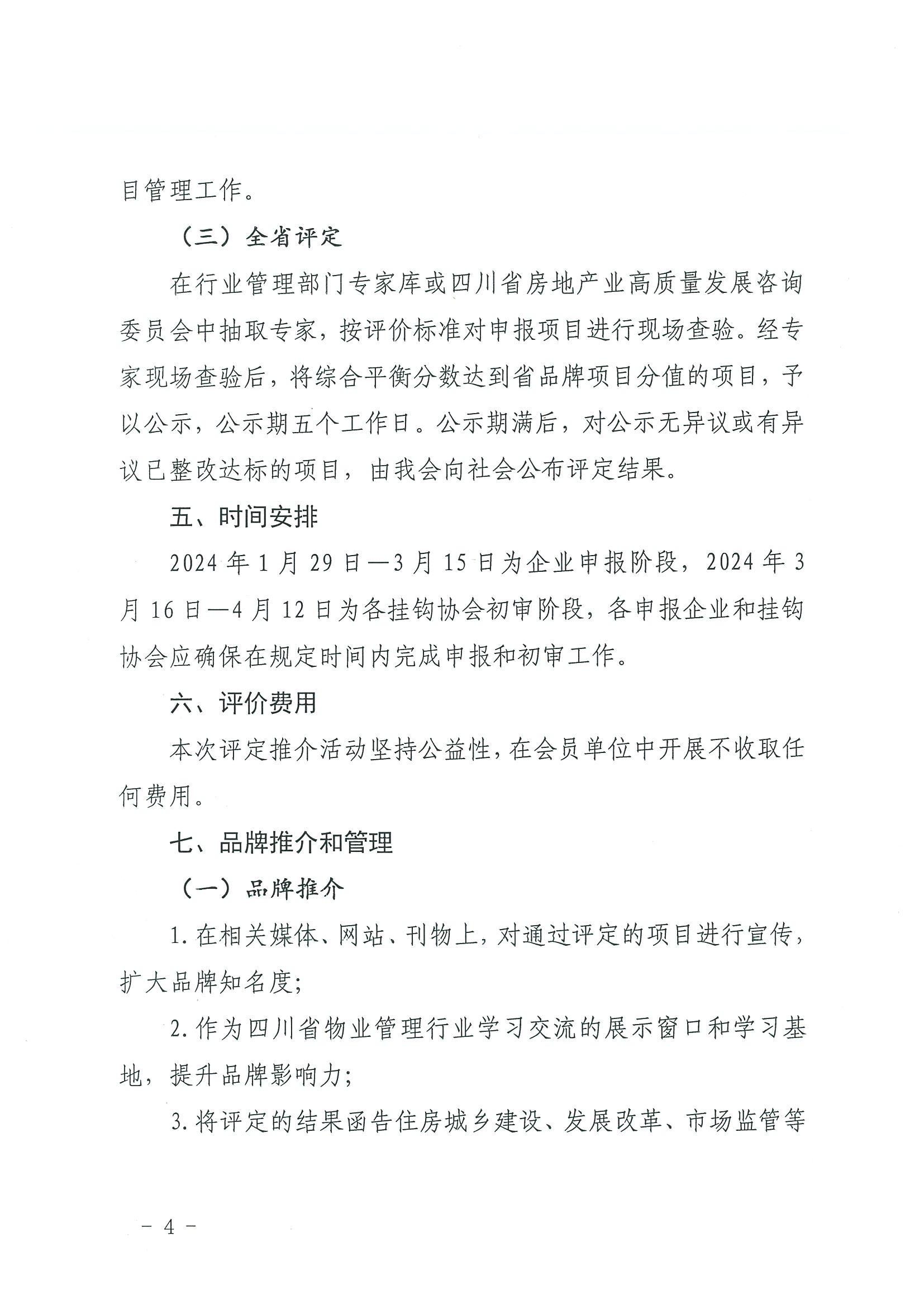 川房協(xié)〔2024〕13號-關(guān)于開(kāi)展2023年度四川省物業(yè)服務(wù)品牌項目評定推介的通知(1)_03