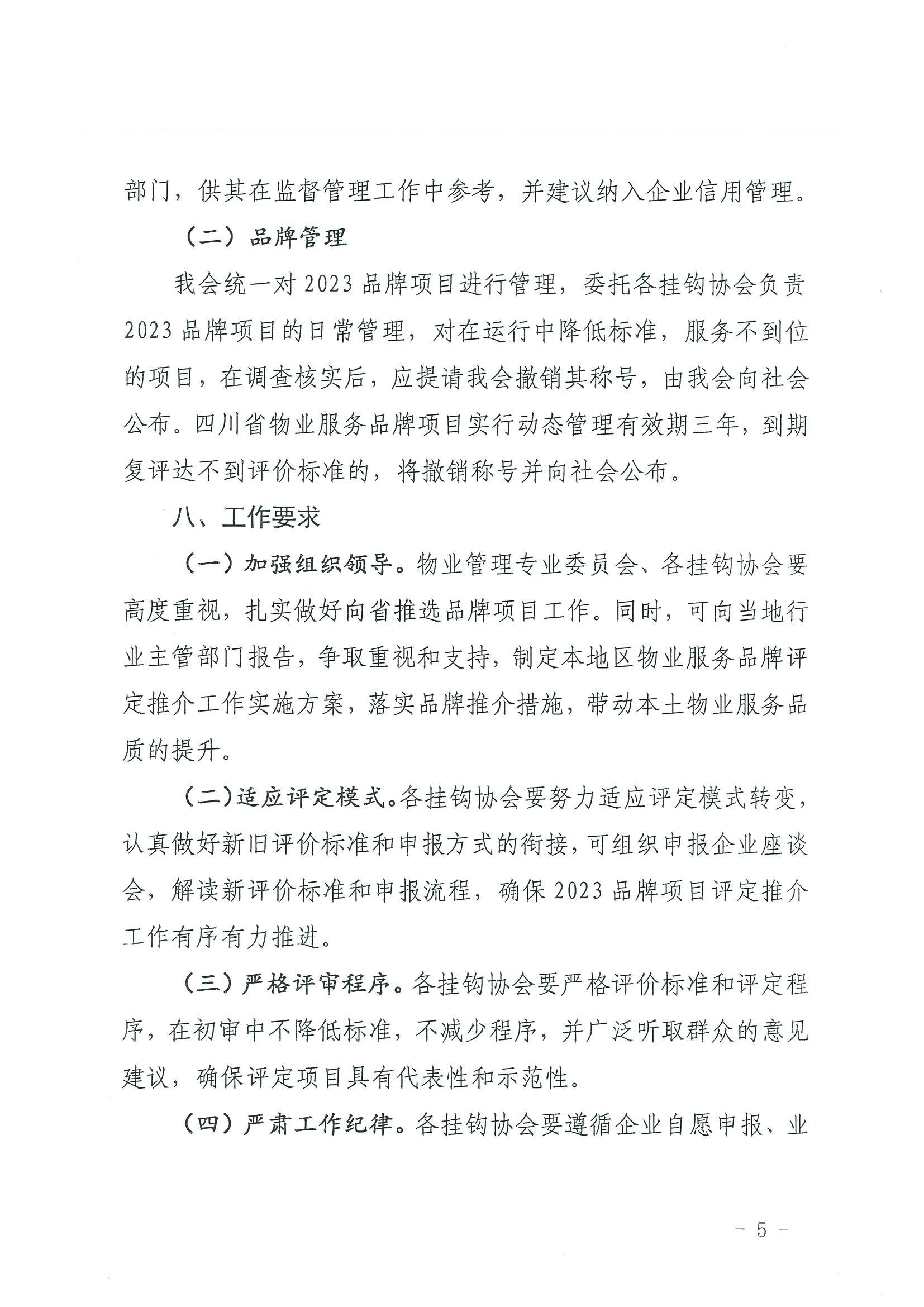 川房協(xié)〔2024〕13號-關(guān)于開(kāi)展2023年度四川省物業(yè)服務(wù)品牌項目評定推介的通知(1)_04