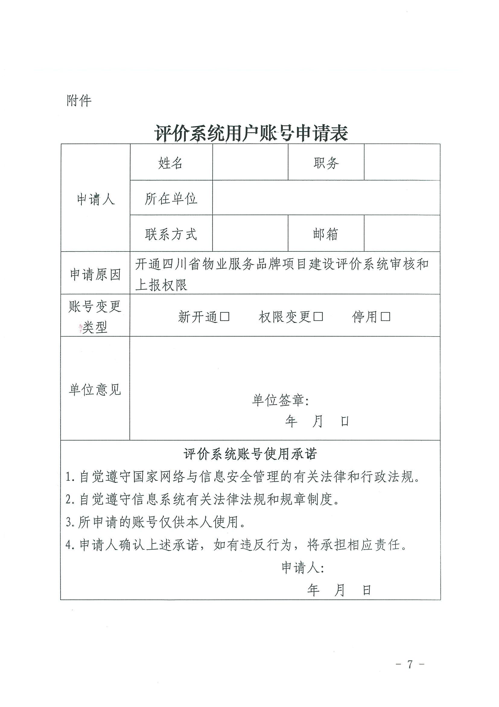 川房協(xié)〔2024〕13號-關(guān)于開(kāi)展2023年度四川省物業(yè)服務(wù)品牌項目評定推介的通知(1)_06