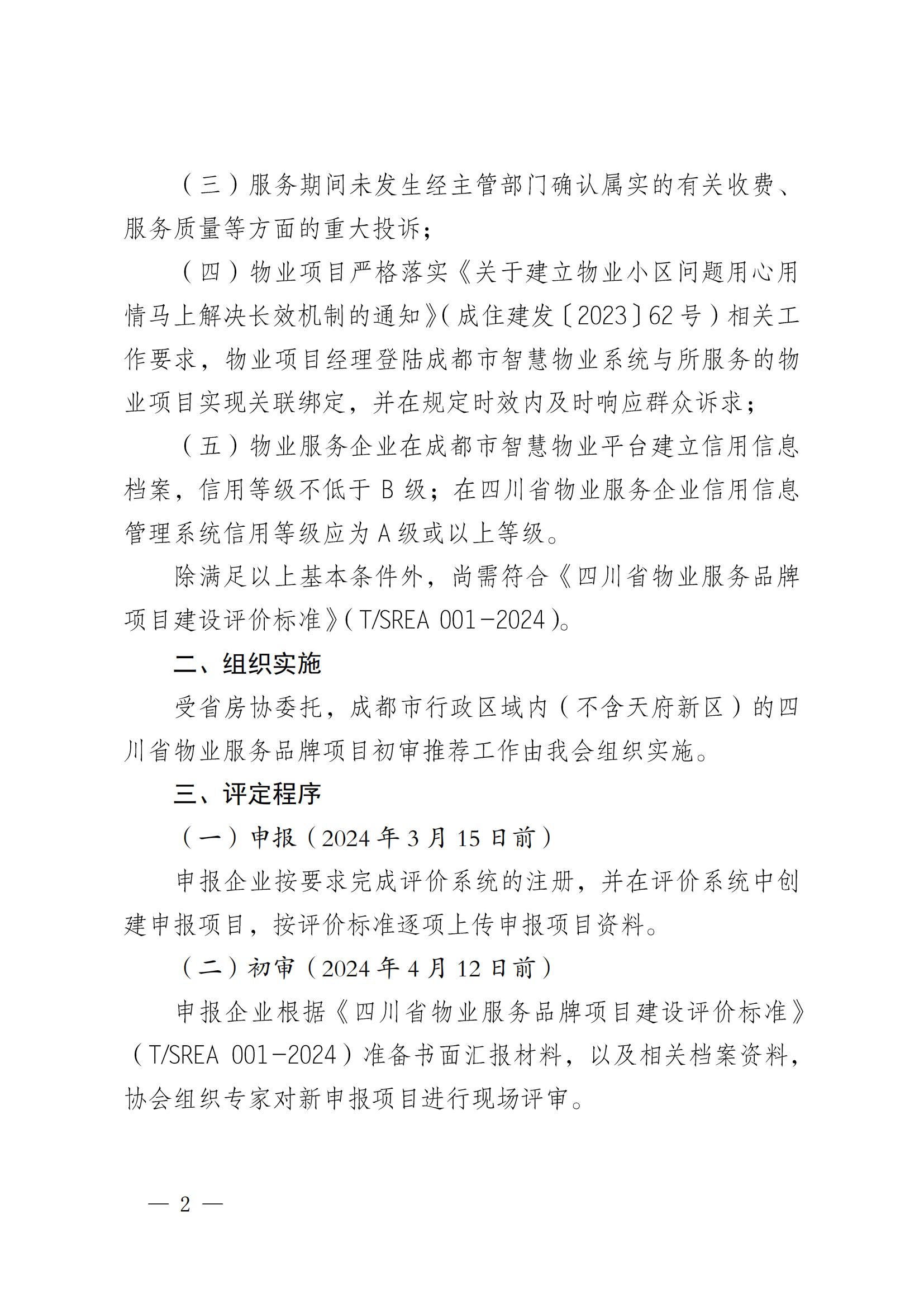 成物協(xié)發(fā)〔2024〕3號（關(guān)于開(kāi)展2023年度四川省物業(yè)服務(wù)品牌項目初審推薦工作的通知）_01