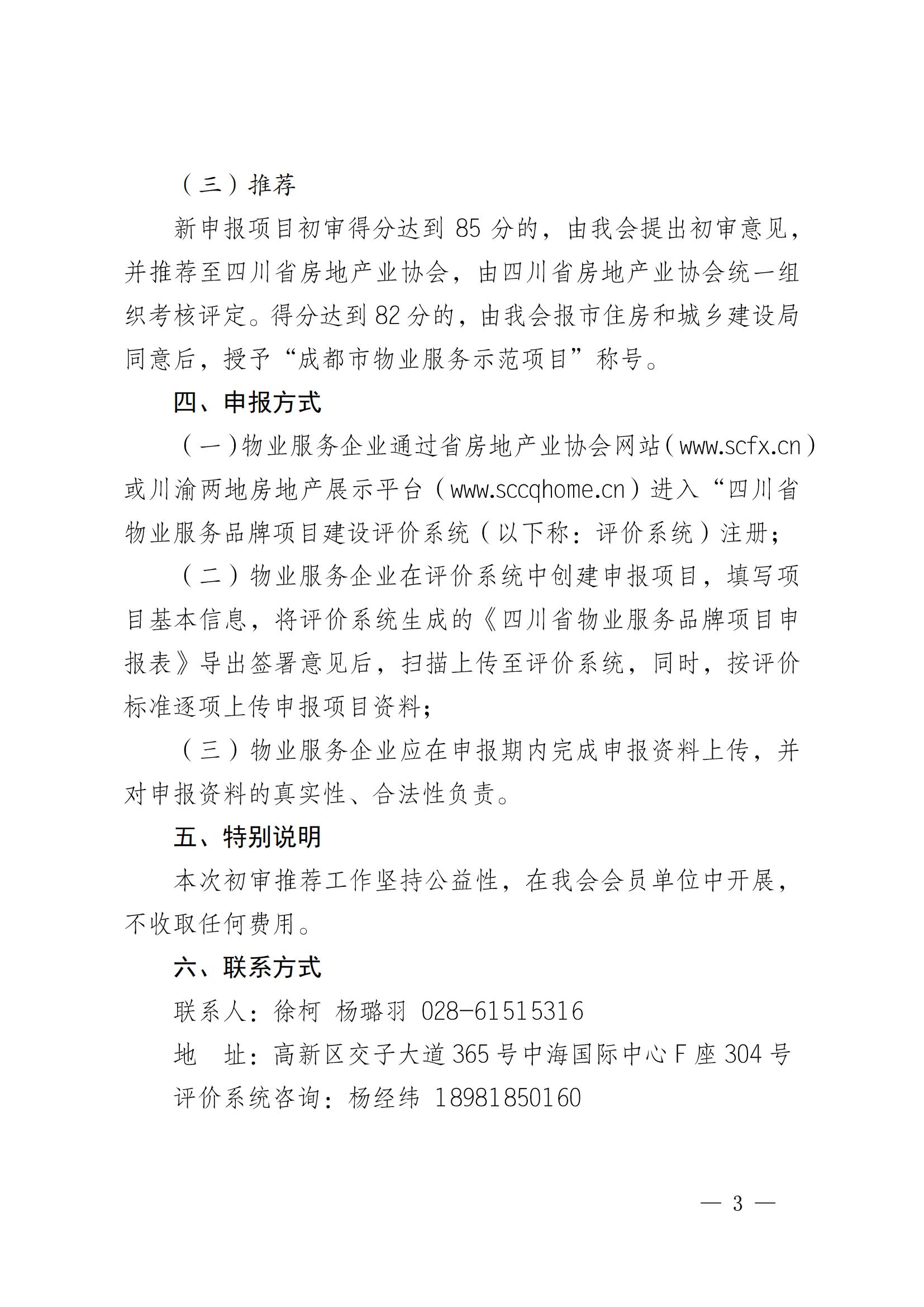 成物協(xié)發(fā)〔2024〕3號（關(guān)于開(kāi)展2023年度四川省物業(yè)服務(wù)品牌項目初審推薦工作的通知）_02