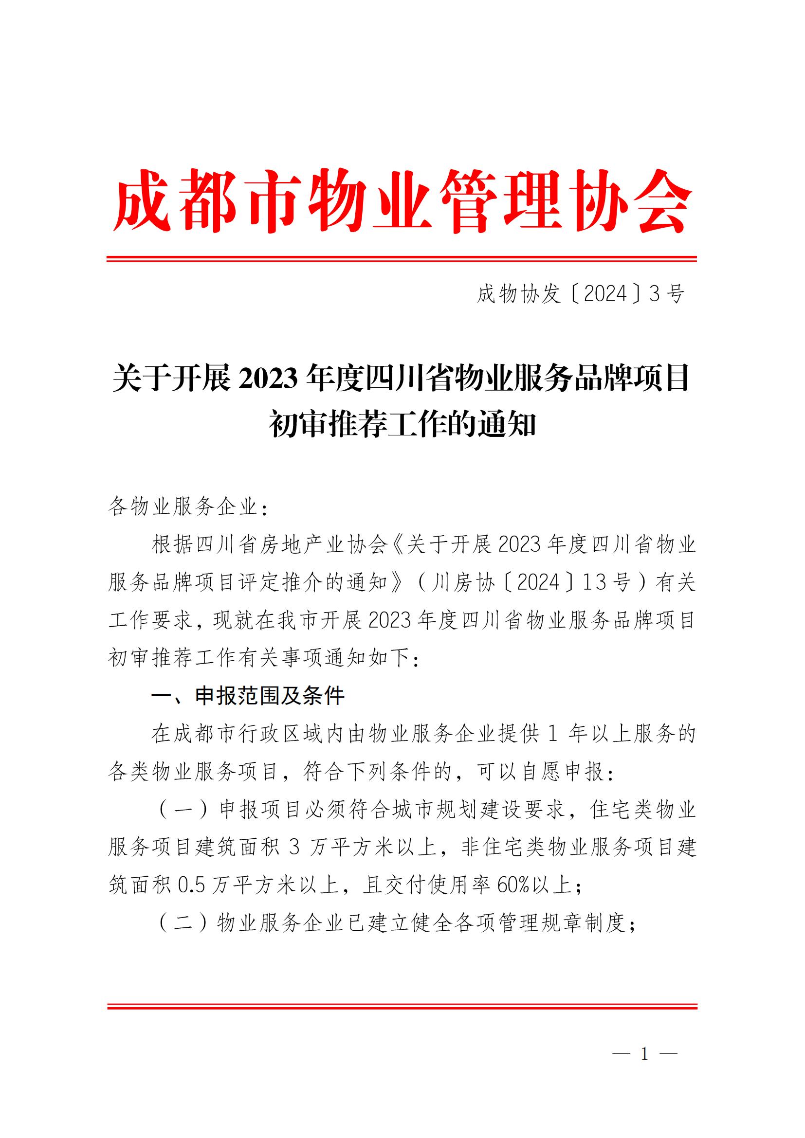 成物協(xié)發(fā)〔2024〕3號（關(guān)于開(kāi)展2023年度四川省物業(yè)服務(wù)品牌項目初審推薦工作的通知）_00