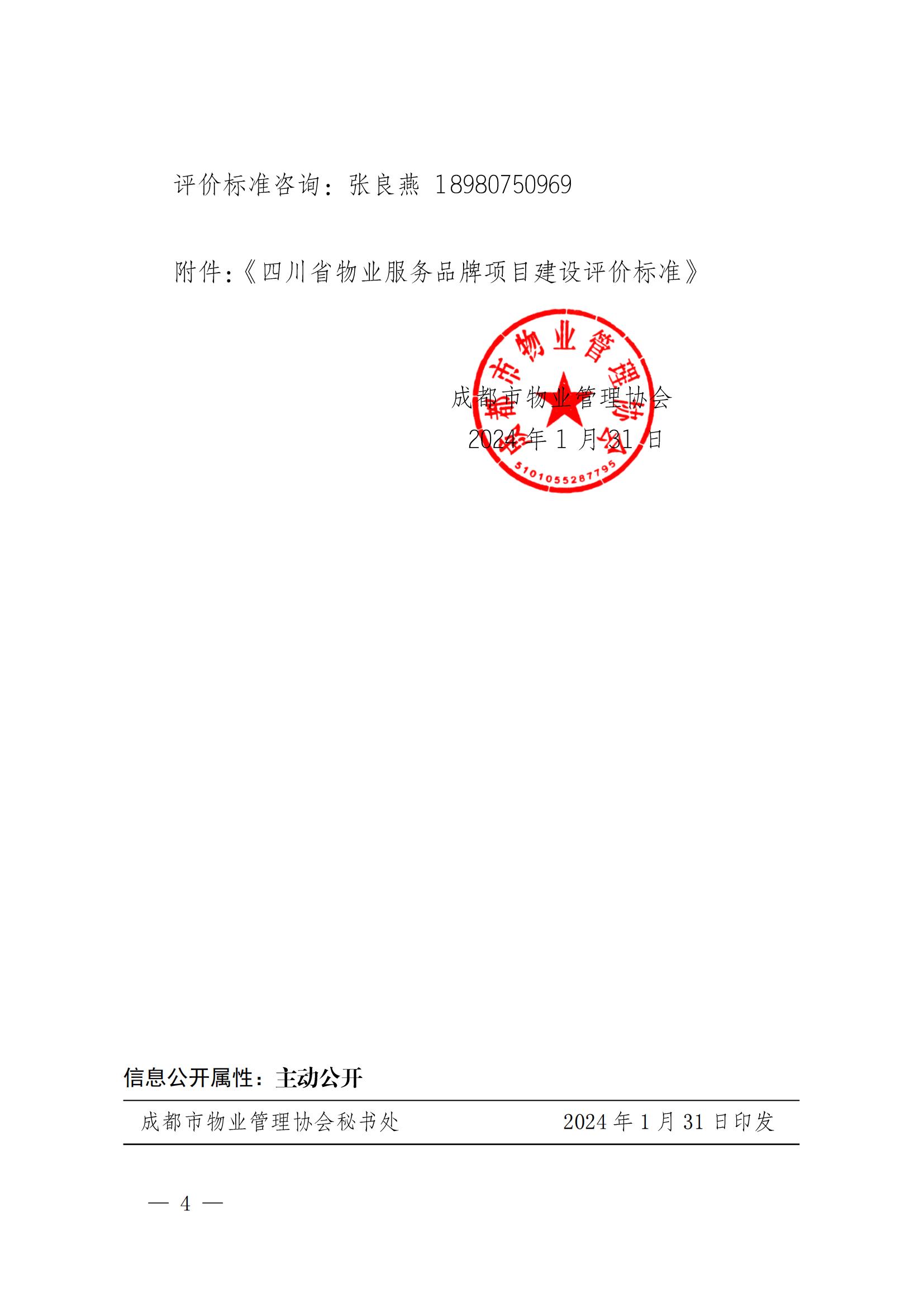 成物協(xié)發(fā)〔2024〕3號（關(guān)于開(kāi)展2023年度四川省物業(yè)服務(wù)品牌項目初審推薦工作的通知）_03
