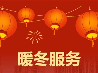 暖冬服務(wù)SHOW，讓年味兒更“家”濃厚