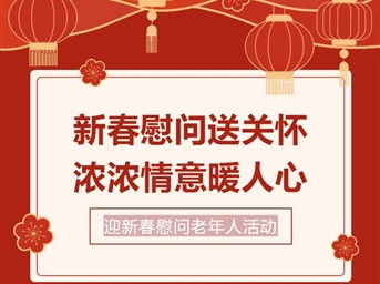 新春慰問(wèn)送關(guān)懷，濃濃情意暖人心！