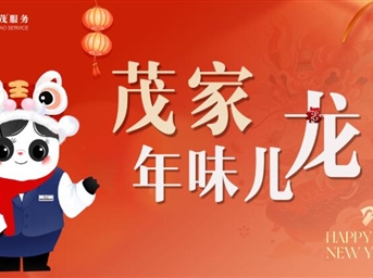 茂家年味“龍”|月圓人團圓，喜樂(lè )美滿(mǎn)度元宵