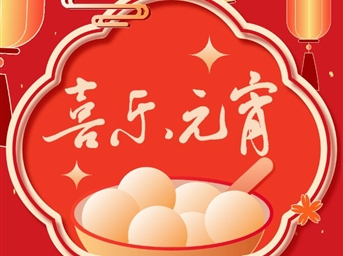 喜樂(lè )元宵，同慶佳節