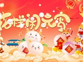 花樣鬧元宵，共譜馨樂(lè )章