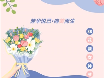 芳華悅己·向美而生 | 榮萬(wàn)家以美好致敬芳華！