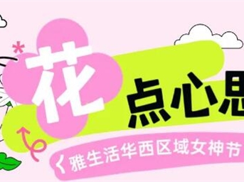 “花”點(diǎn)心意|高甜寵愛(ài)來(lái)襲！為佳人，更為家人～