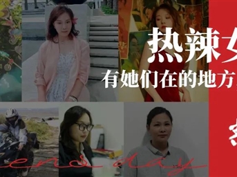 熱辣女神季丨有她們在的地方，便是春天