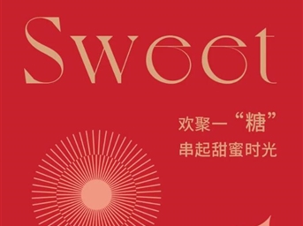成都中海大廈&成都中海財富中心 | 歡聚一“糖” 串起甜蜜時(shí)光