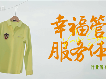 物業(yè)管家白皮書(shū)發(fā)布 萬(wàn)科物業(yè)首次披露服務(wù)創(chuàng  )新范式