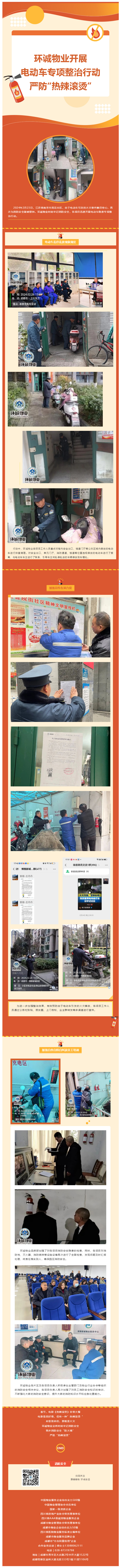 環(huán)誠物業(yè)開(kāi)展電動(dòng)車(chē)專(zhuān)項整治行動(dòng)，嚴防“熱辣滾燙”